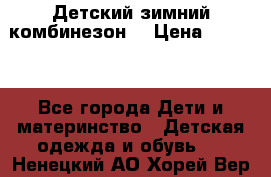 Детский зимний комбинезон. › Цена ­ 3 000 - Все города Дети и материнство » Детская одежда и обувь   . Ненецкий АО,Хорей-Вер п.